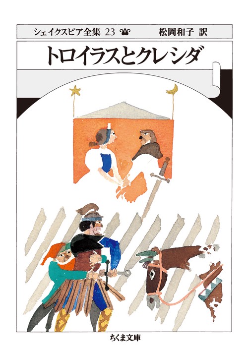 シェイクスピア全集 23
