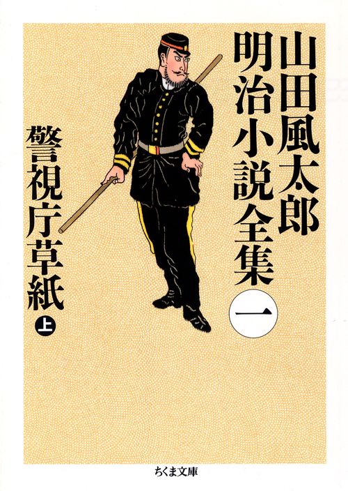 山田風太郎明治小説全集 1