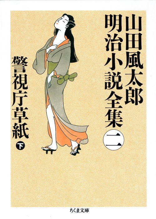 山田風太郎明治小説全集 2