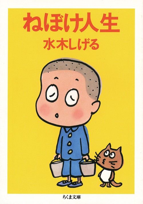 ねぼけ人生 新装版