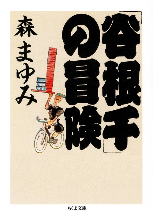 谷根千の冒険