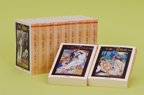 千夜一夜物語 バートン版 ちくま文庫 11巻セット