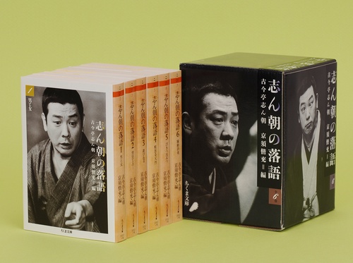 志ん朝の落語 全6巻
