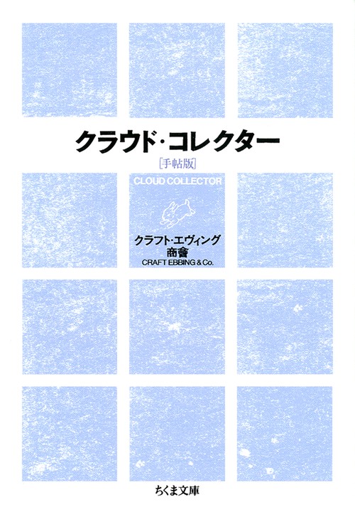 クラウド・コレクター 手帖版