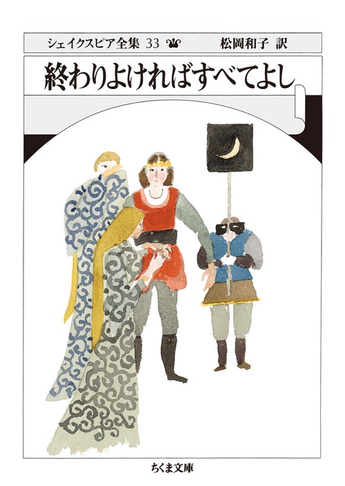 シェイクスピア全集３３　終わりよければすべてよし