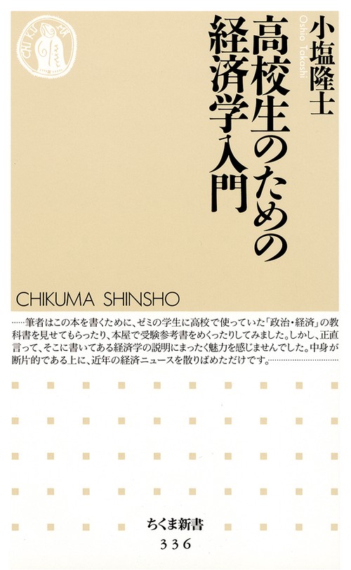 高校生のための経済学入門
