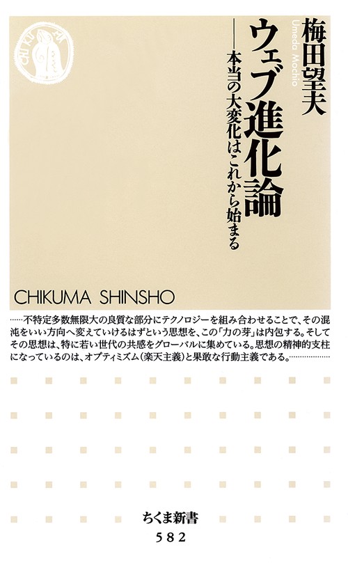 ウェブ進化論 本当の大変化はこれから始まる