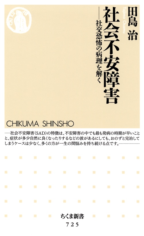 社会不安障害 社交恐怖の病理を解く