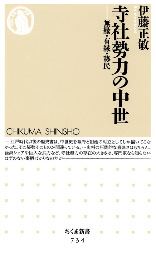 寺社勢力の中世 無縁・有縁・移民
