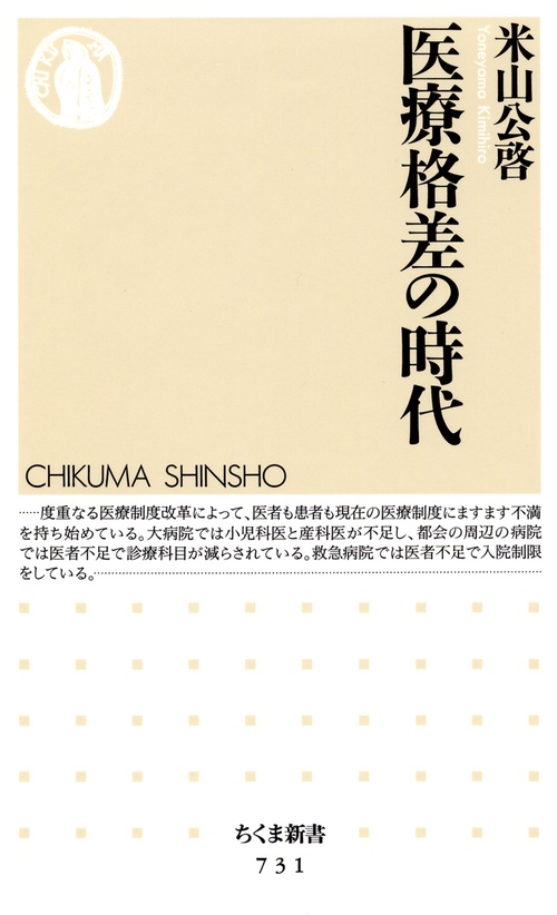 医療格差の時代