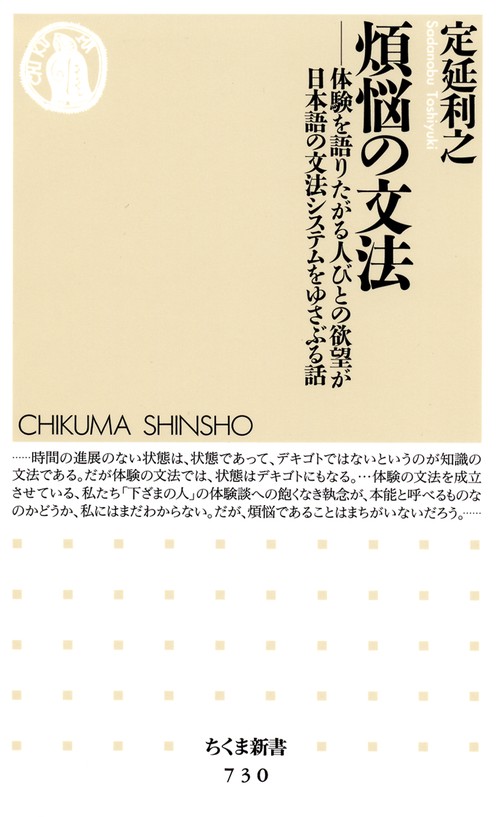 煩悩の文法 体験を語りたがる人びとの欲望が日本語の文法システムをゆさぶる話