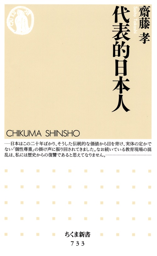 代表的日本人