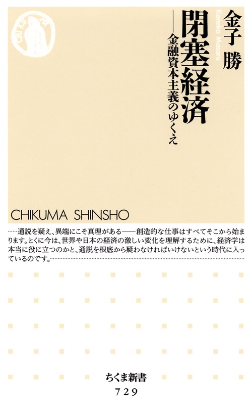 閉塞経済 金融資本主義のゆくえ
