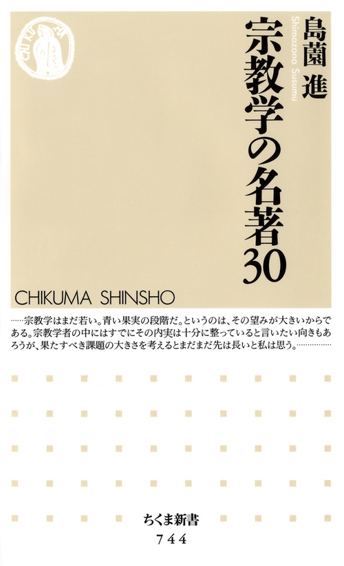 宗教学の名著30