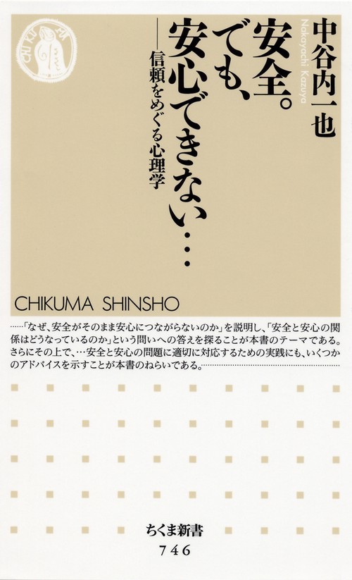 安全。でも、安心できない… 信頼をめぐる心理学