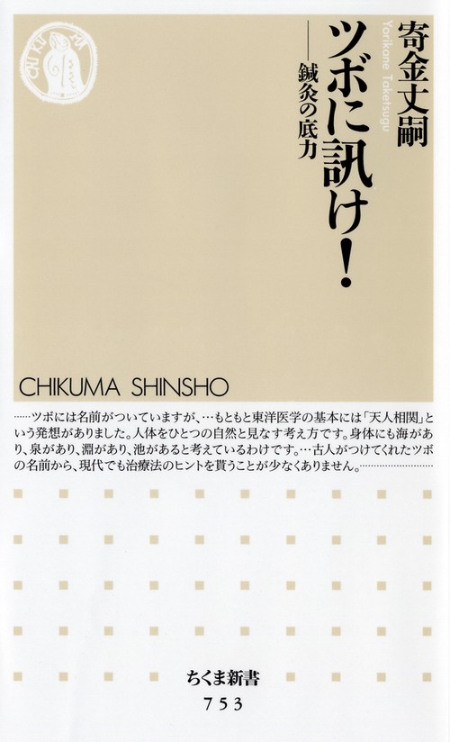 ツボに訊け! 鍼灸の底力