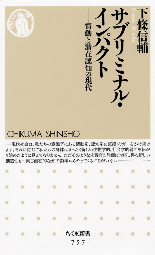 サブリミナル・インパクト 情動と潜在認知の現代