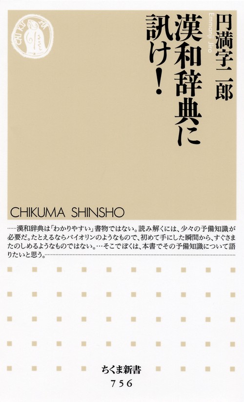 漢和辞典に訊け!