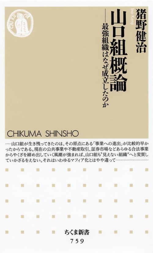 山口組概論 最強組織はなぜ成立したのか