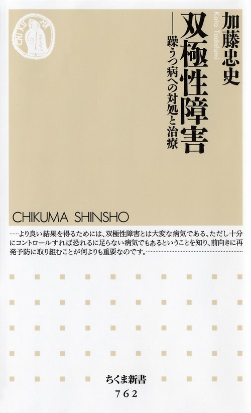 双極性障害 躁うつ病への対処と治療