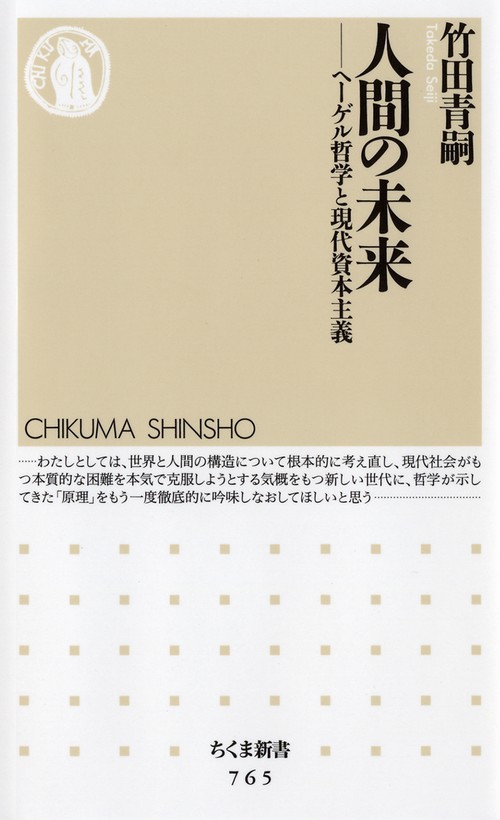 人間の未来 ヘーゲル哲学と現代資本主義