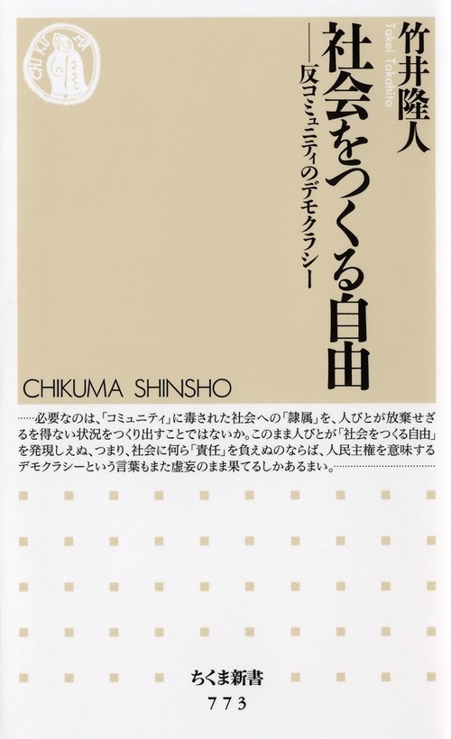 社会をつくる自由 反コミュニティのデモクラシー