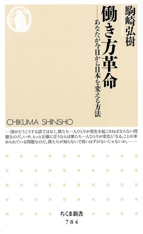 働き方革命 あなたが今日から日本を変える方法