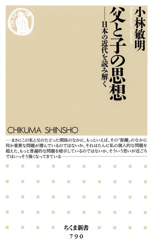 父と子の思想 日本の近代を読み解く