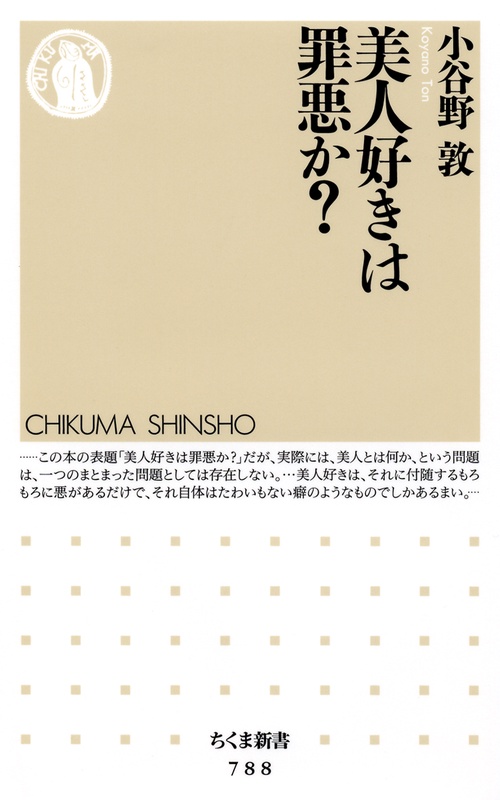 美人好きは罪悪か?