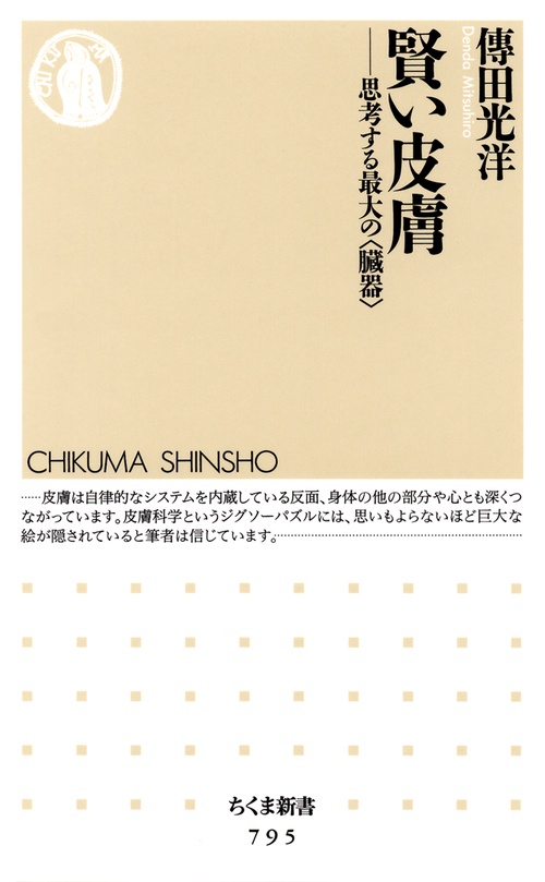 賢い皮膚 思考する最大の〈臓器〉