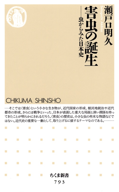 害虫の誕生 虫からみた日本史