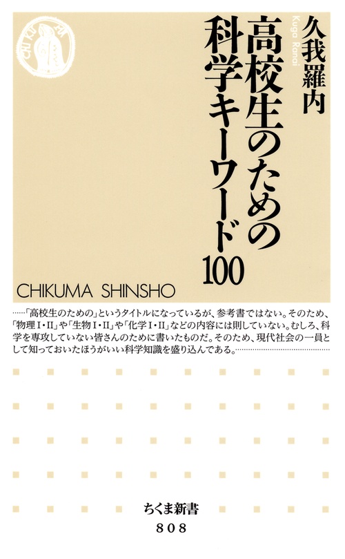 高校生のための科学キーワード100
