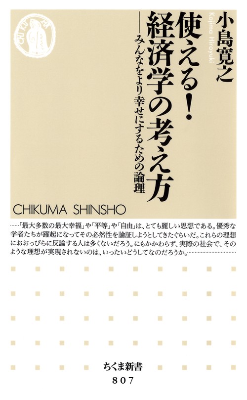 使える!経済学の考え方 みんなをより幸せにするための論理
