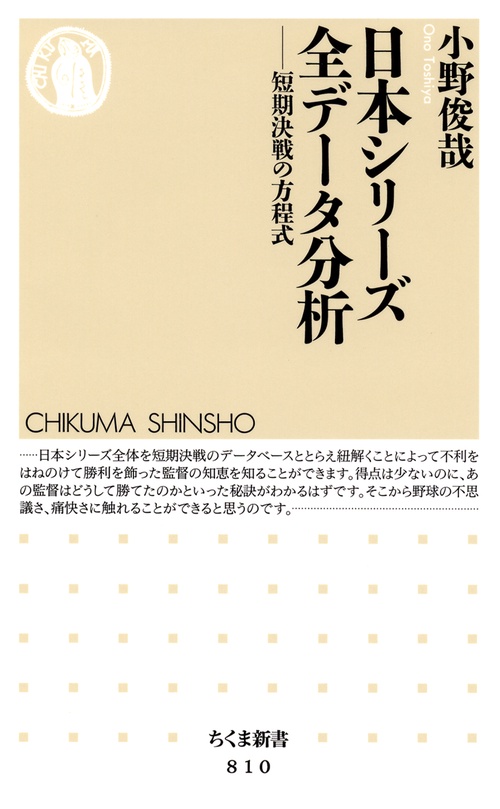 日本シリーズ全データ分析 短期決戦の方程式