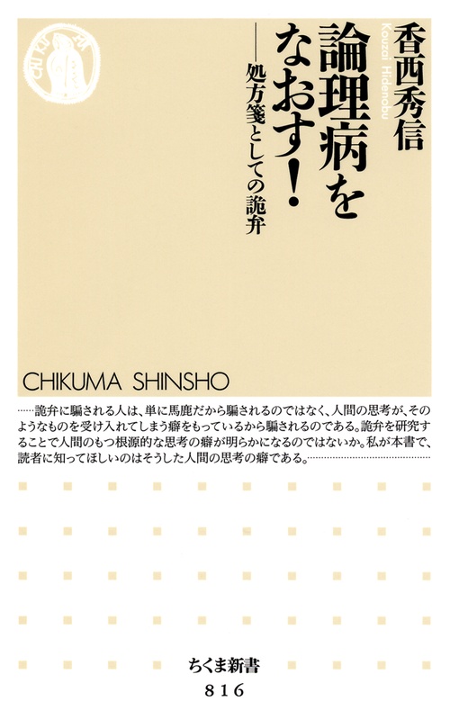 論理病をなおす! 処方箋としての詭弁
