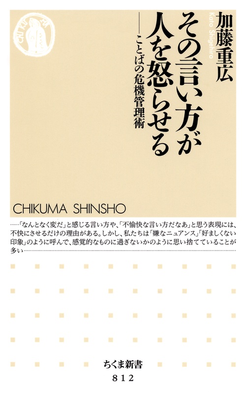 その言い方が人を怒らせる ことばの危機管理術