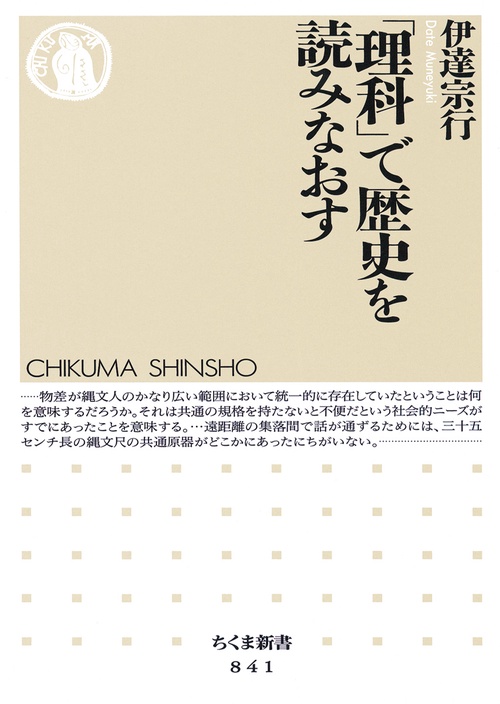 「理科」で歴史を読みなおす