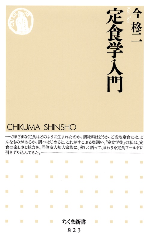 定食学入門