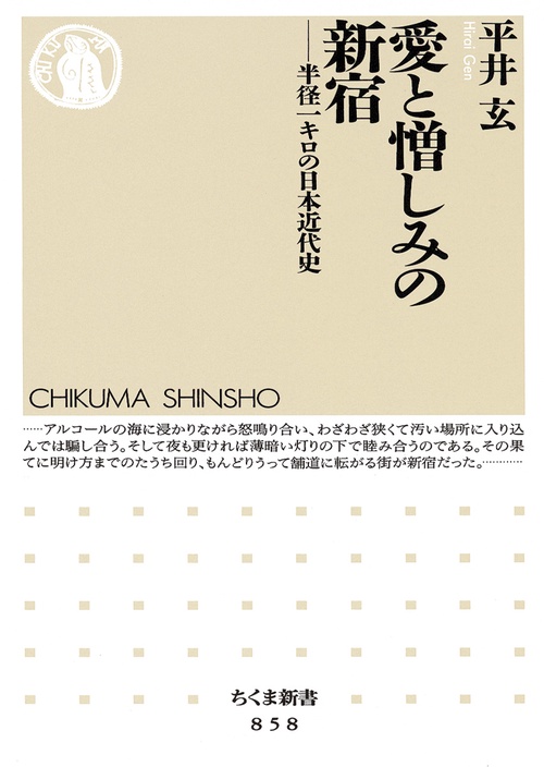 愛と憎しみの新宿 半径一キロの日本近代史