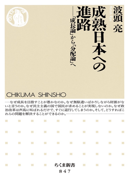 成熟日本への進路 「成長論」から「分配論」へ