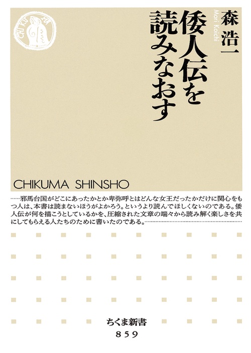 倭人伝を読みなおす