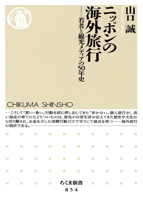 ニッポンの海外旅行 若者と観光メディアの50年史