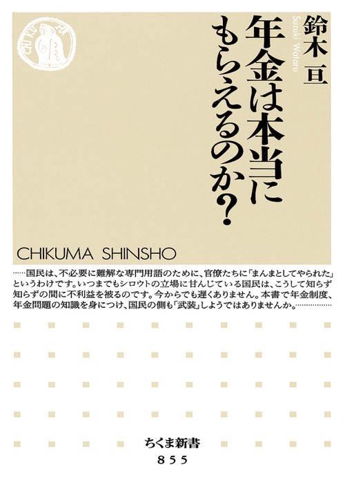 年金は本当にもらえるのか?