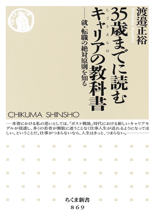 35歳までに読むキャリア(しごとえらび)の教科書 就・転職の絶対原則を知る