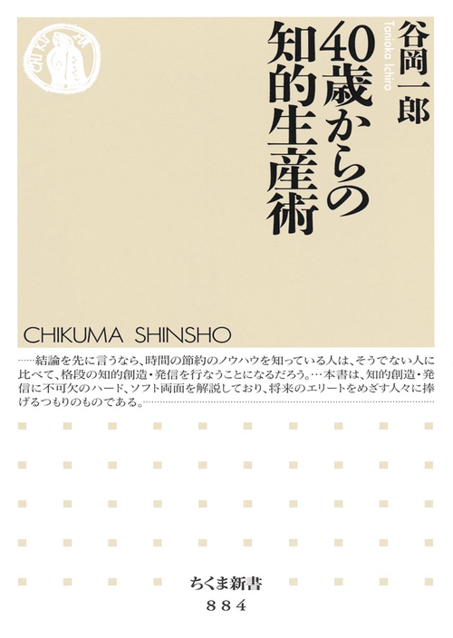40歳からの知的生産術