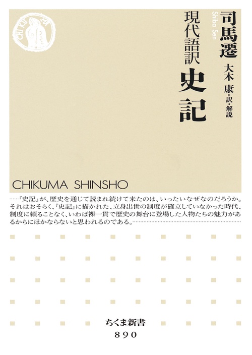 史記 現代語訳