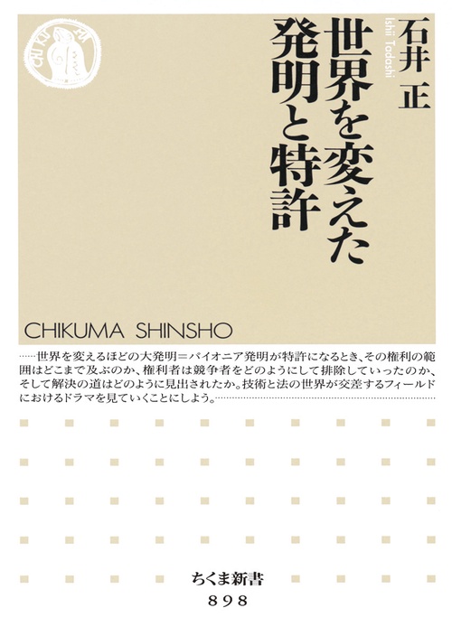 世界を変えた発明と特許
