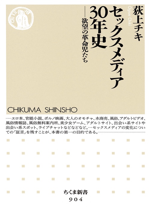 セックスメディア30年史 欲望の革命児たち
