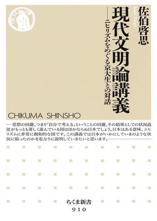 現代文明論講義 ニヒリズムをめぐる京大生との対話