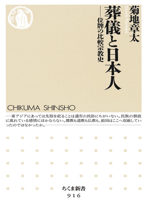 葬儀と日本人 位牌の比較宗教史